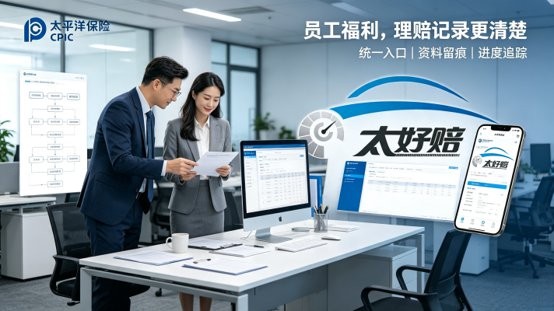 太好赔如何实现当天报案、当天结案