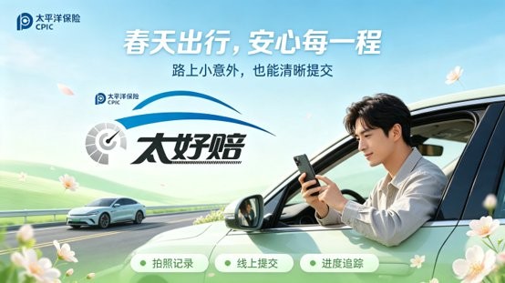太好赔如何实现当天报案、当天结案